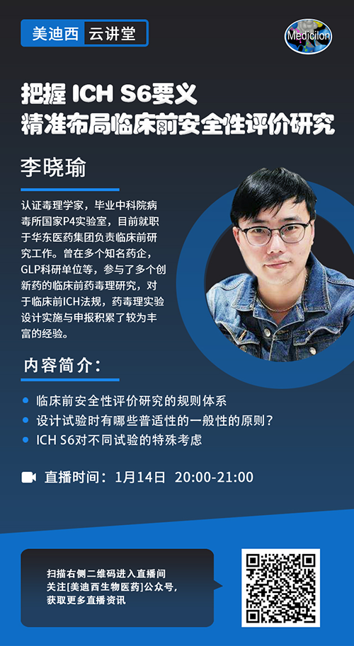 直播预告 |把握 ICH S6要义，精准布局临床前安全性评价研究