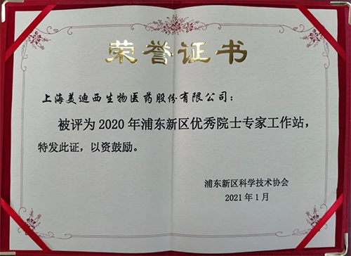 5001拉斯维加斯获评浦东新区科学技术协会授予的“2020年浦东新区优秀院士专家工作站”称号
