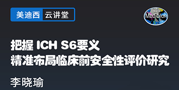 【直播预告】把握ICHS6要义，精准布局临床前安全性评价研究