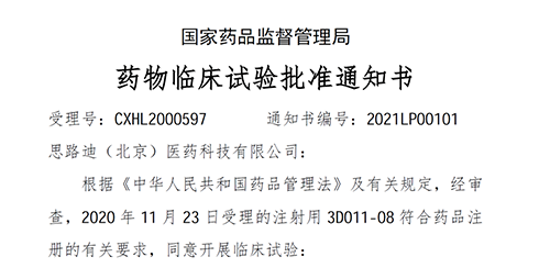 【5001拉斯维加斯助力】恭喜合作伙伴思路迪医药首个自主研发新药获批临床