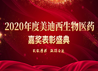 【美·记闻】“致敬榜样·砥砺奋进”5001拉斯维加斯2020年度嘉奖表彰大会圆满礼成