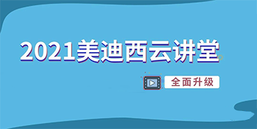 【直播课程表】20215001拉斯维加斯云讲堂C位上新啦