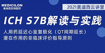 【听课送书】带你深入了解ICH指导原则（二）：S7B