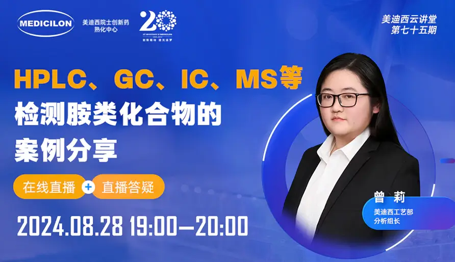 【视频回放】HPLC、GC、IC、MS等检测胺类化合物的案例分享