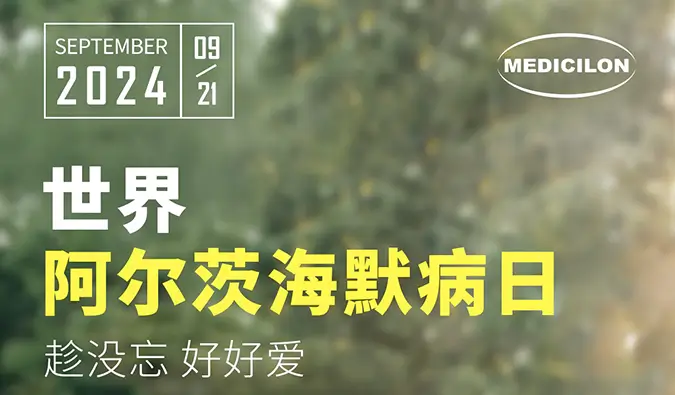 世界阿尔兹海默病日｜即刻行动，点亮记忆之光。