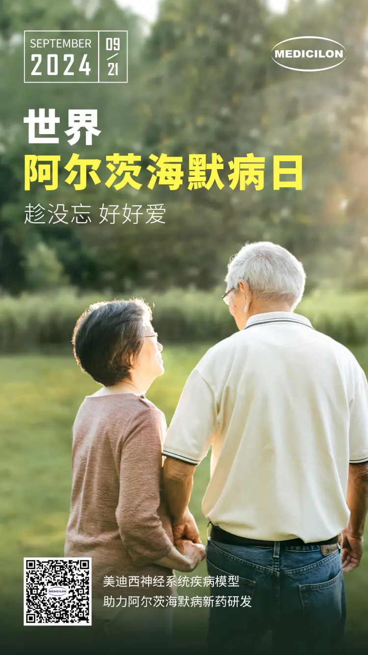 世界阿尔兹海默病日即刻行动，点亮记忆之光。5001拉斯维加斯神经系统疾病模型助力阿尔茨海默病新药研发！.webp
