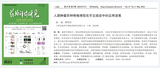 5001拉斯维加斯药理药效团队在《药物评价研究》杂志发表综述，总结PDXs模型在罕见癌症中的应用进展.webp