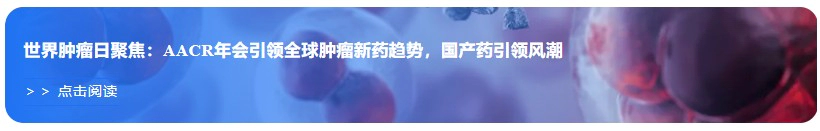 世界肿瘤日聚焦：AACR年会引领全球肿瘤新药趋势，国产药引领风潮.webp