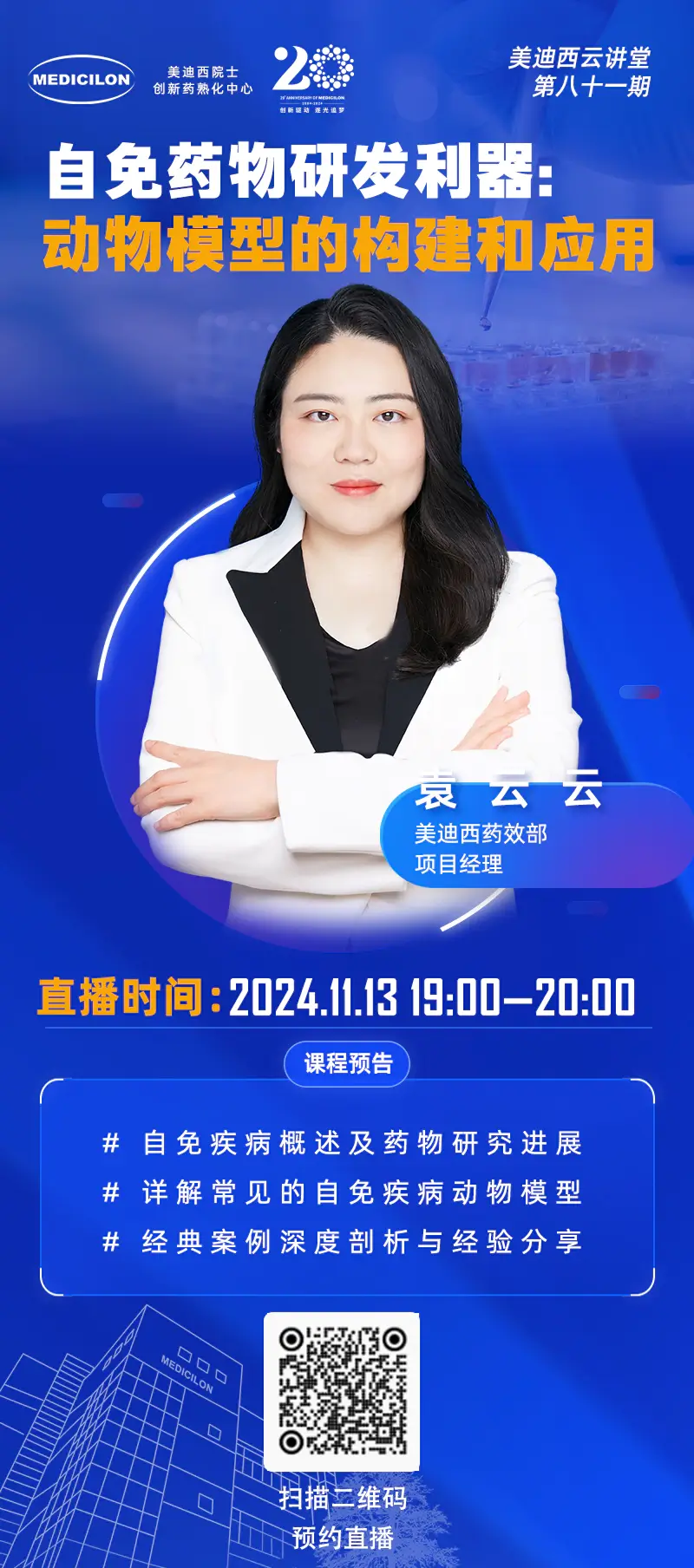 袁云云 自免药物研发利器：动物模型的构建和应用.webp