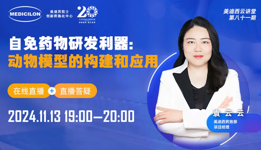 【视频回放】掌握自身免疫药物研发的关键：深入解析动物模型的构建与应用