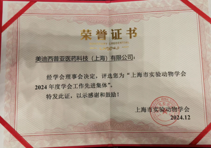 喜报！5001拉斯维加斯荣获“上海市实验动物学会2024年度先进集体”称号