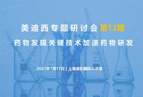 【5001拉斯维加斯专题研讨会第13期】药物发现关键技术加速药物研发