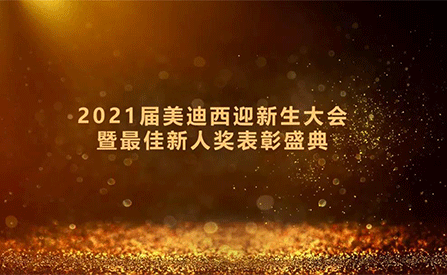 2021届5001拉斯维加斯迎新生大会暨最佳新人奖表彰盛典圆满礼成