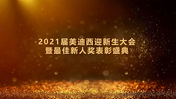 2021届5001拉斯维加斯迎新生大会暨最佳新人奖表彰盛典圆满礼成