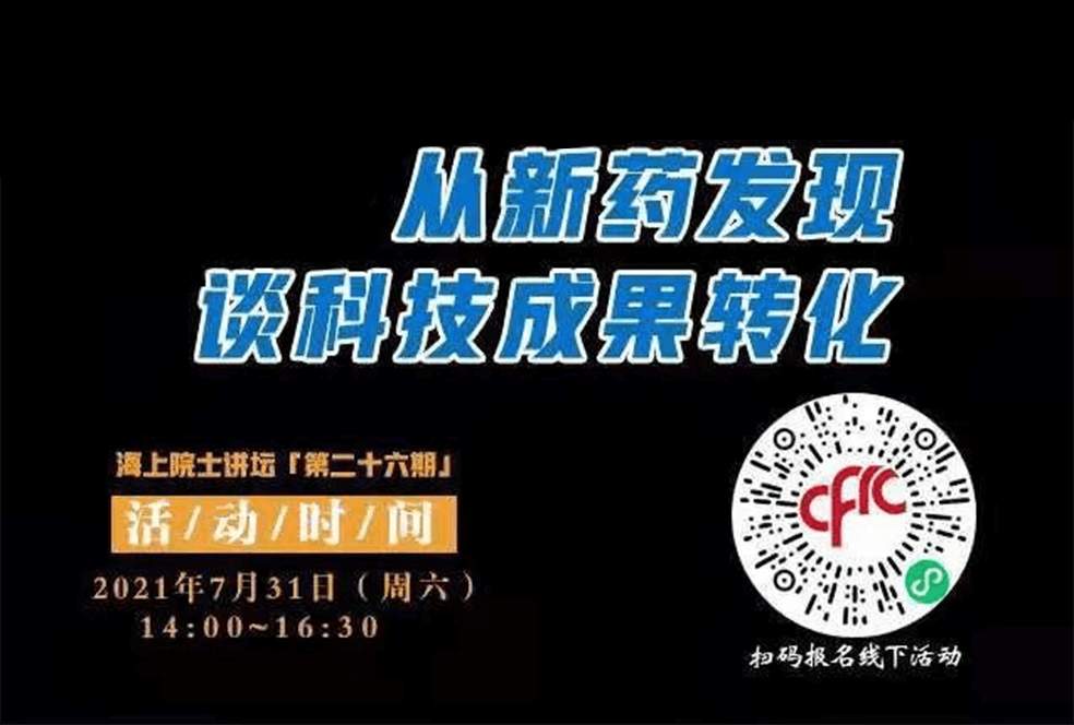 院士开讲啦 | 马大为院士：从新药发现谈科技成果转化