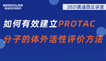 【云讲堂】：如何有效建立PROTAC分子的体外活性评价方法？
