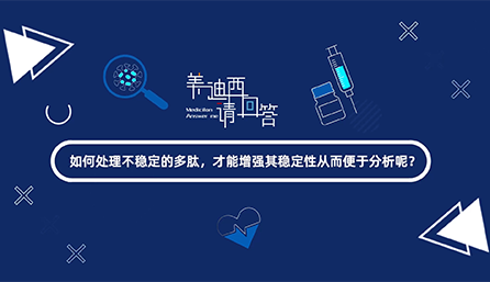 如何处理不稳定的多肽，才能增强其稳定性从而便于分析