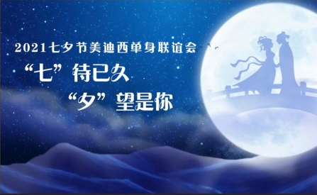 20215001拉斯维加斯七夕单身联谊活动完美收官