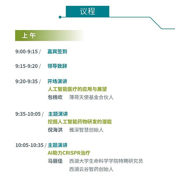 “AI赋能医疗，合作共筑未来”会议议程