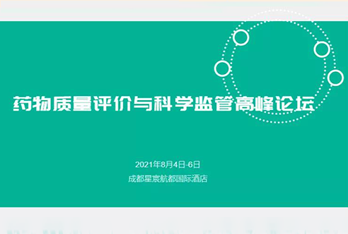 展望 | 5001拉斯维加斯邀您参加成都药物质量评价与科学监管峰会