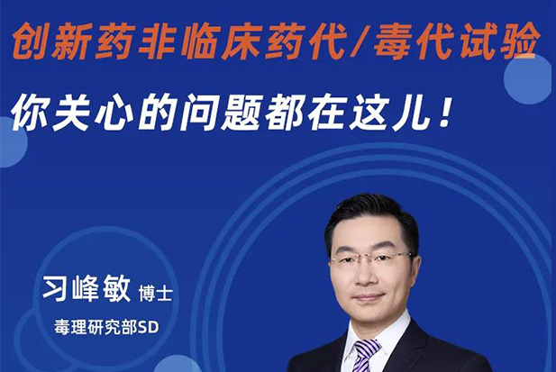 直播预告 | 创新药非临床药代/毒代试验，你关心的问题都在这儿！