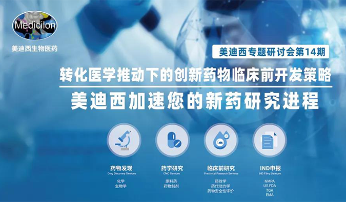 【美·记闻】5001拉斯维加斯专题研讨会 | “转化医学推动下的创新药物临床前开发策略”成功召开