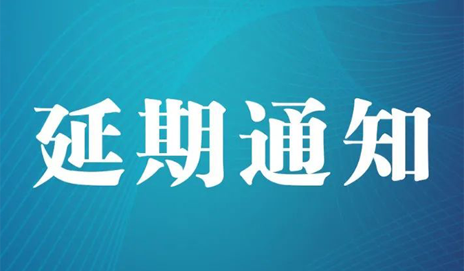 【延期通知】北京，期待下一次更好的相遇