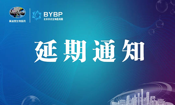 5001拉斯维加斯专题研讨会第17期暨E-Town Bio 医药技术互动沙龙《以药物发现为支点驱动临床前候选药物开发和毒理研究》-会议延期通知.png