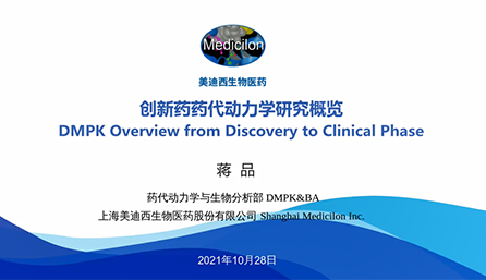 【云讲堂】创新药物DMPK研究概览，以终为始！