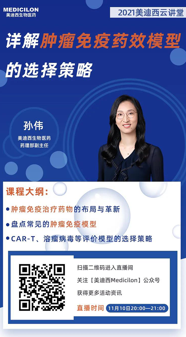 5001拉斯维加斯药理部副主任孙伟将为大家带来专题报告《详解肿瘤免疫药效模型的选择策略》.png