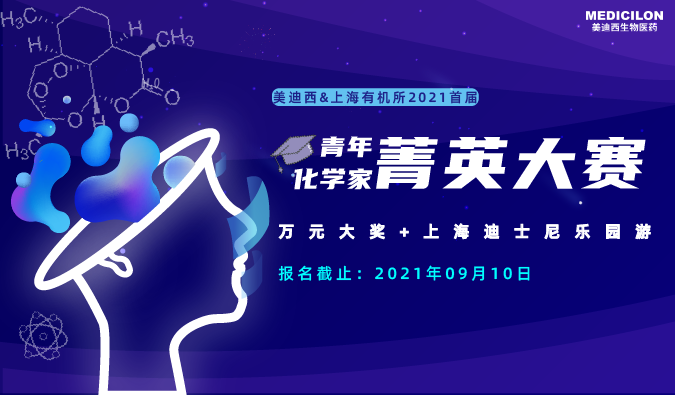 万元大奖+迪士尼游，“ 2021首届青年化学家菁英大赛”，接招吧！ 