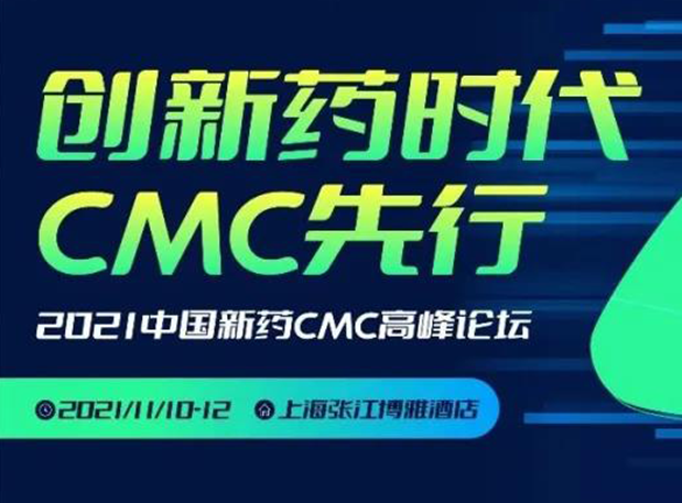 5001拉斯维加斯王晋博士邀您参加上海张江第二届中国新药CMC高峰论坛