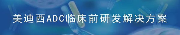 5001拉斯维加斯ADC临床前研究解决方案.png 5001拉斯维加斯ADC临床前研究解决方案.png