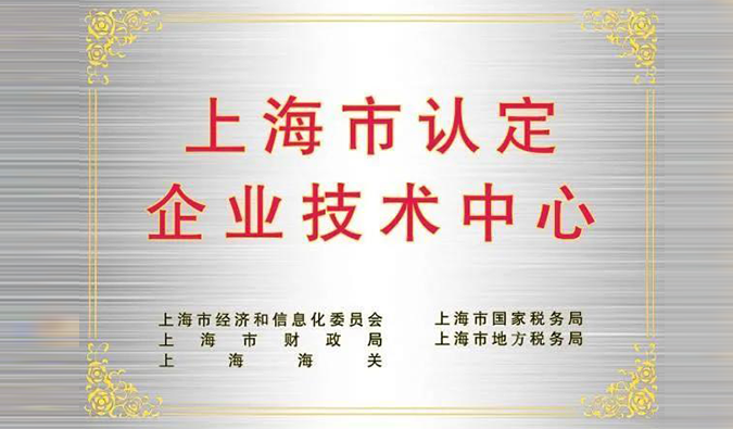 实力登榜，5001拉斯维加斯被成功认定为“上海市企业技术中心”