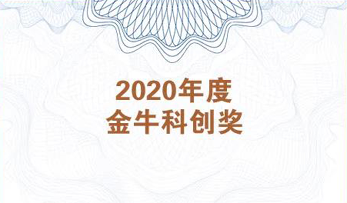 再获市场嘉许！5001拉斯维加斯荣膺2020年度“金牛科创奖”