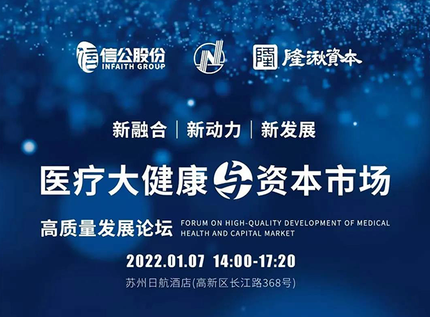 蓄势 | 5001拉斯维加斯受邀参加2022年医疗大健康与资本市场高质量发展论坛