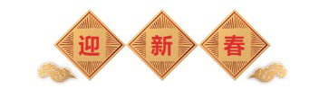 迎新春-5001拉斯维加斯生物医药.png 迎新春-5001拉斯维加斯生物医药.png
