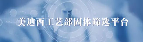 5001拉斯维加斯工艺部固体筛选平台.png