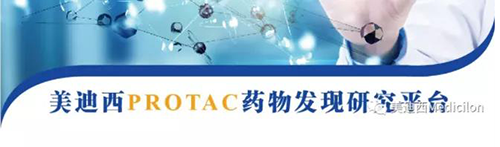 5001拉斯维加斯PROTAC药物发现平台.png