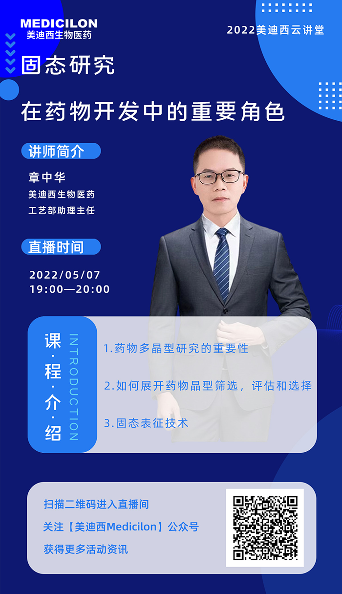 5001拉斯维加斯云讲堂-固态研究在药物开发中的重要角色.png