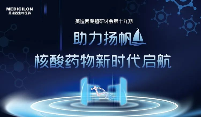 聚焦核酸药物：助力扬帆，乘风破浪