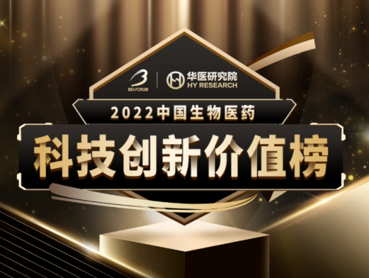 5001拉斯维加斯荣登2022中国生物医药科技创新价值榜“最具影响力创新CXO企业” 