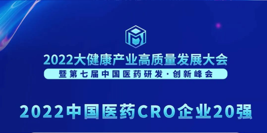连续3年登榜！5001拉斯维加斯荣膺“2022中国医药CRO企业20强”