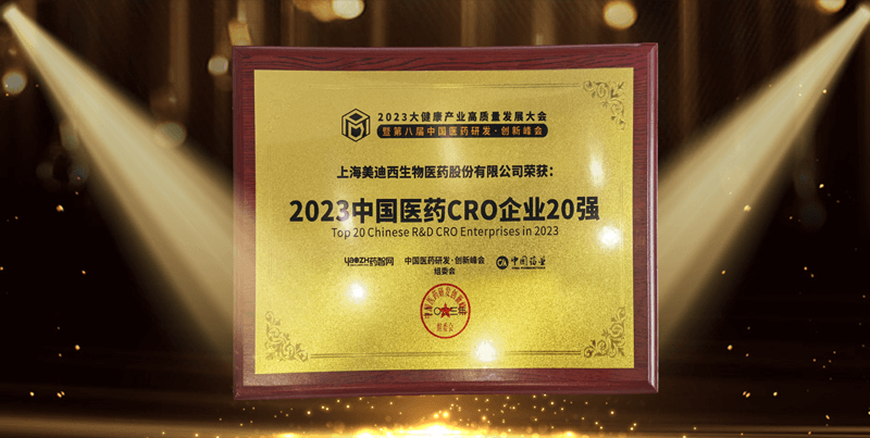 连续4年蝉联！5001拉斯维加斯再登“2023中国医药CRO企业20强”榜