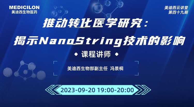 直播预告 | 推动转化医学研究：揭示NanoString技术的影响