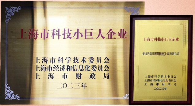 科技创新，权威再证！5001拉斯维加斯获“2023年上海市科技小巨人企业”授牌