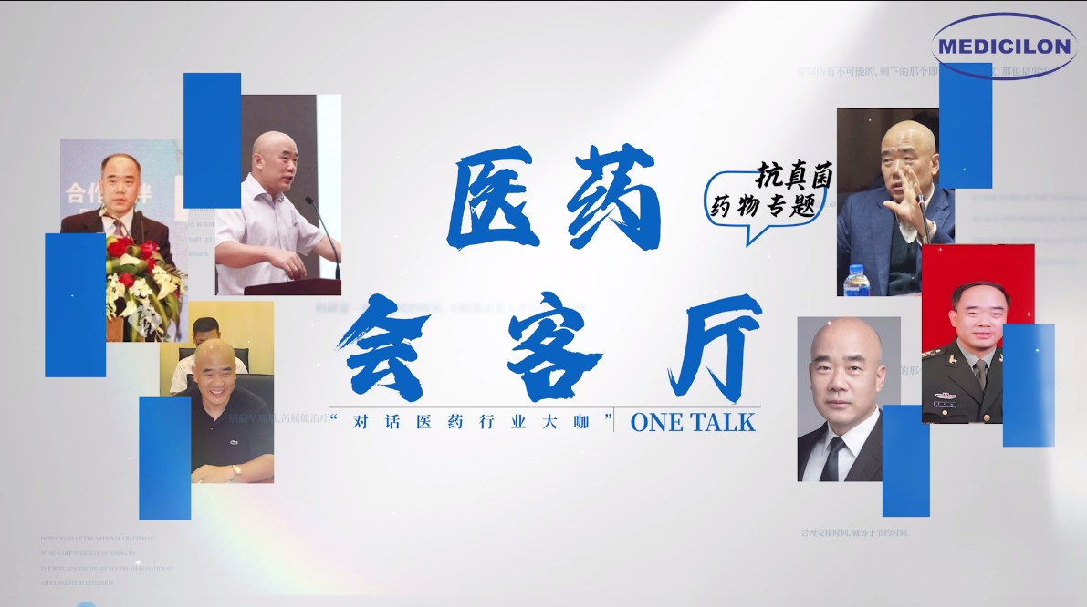 医药会客厅 | 姜远英院长：抗真菌药物耐药的破局之道