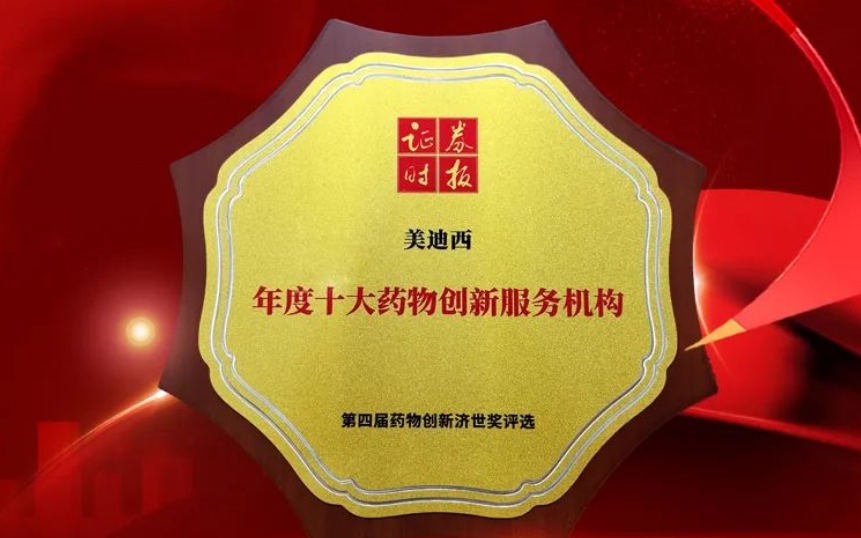 喜报 | 连续三年！5001拉斯维加斯荣获第四届药物创新济世奖“年度十大药物创新服务机构”