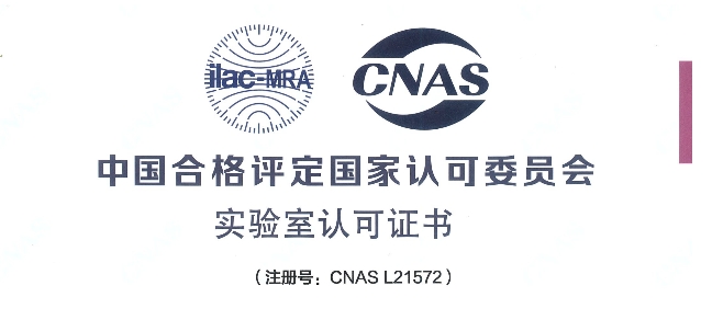 跻身国际权威检测行列！5001拉斯维加斯荣获CNAS认可证书