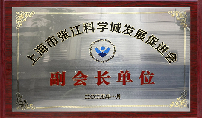 赋能产业融合，5001拉斯维加斯当选张江科学城发展促进会副会长单位，陈春麟博士当选副会长